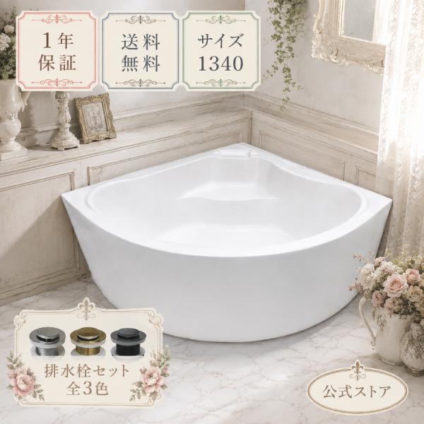 バスタブ 置き型 浴槽 おしゃれ きれい かわいい 高級  白 ホワイト リフォーム ラグジュアリー...