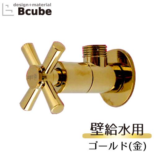 止水栓 壁給水タイプ おしゃれ リフォーム 交換 クロスハンドル ゴールド(金) INK-03040...