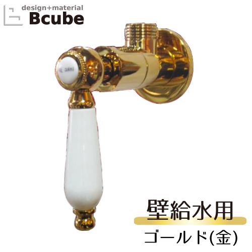 止水栓 壁給水タイプ おしゃれ リフォーム 交換 陶器 レバーハンドル ゴールド(金) INK-03...