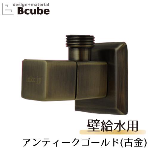 止水栓 壁給水タイプ おしゃれ リフォーム 交換 スクエア ハンドル アンティークゴールド（古金） ...