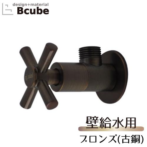 止水栓 壁給水タイプ おしゃれ リフォーム 交換 クロスハンドル ブロンズ（古銅） INK-0304...