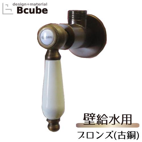 止水栓 壁給水タイプ おしゃれ リフォーム 交換 陶器 レバーハンドル ブロンズ（古銅） INK-0...