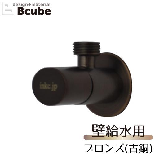 止水栓 壁給水タイプ おしゃれ リフォーム 交換 オーバル ハンドル ブロンズ（古銅） INK-03...