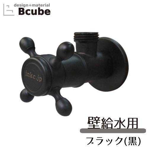 止水栓 壁給水タイプ おしゃれ リフォーム 交換 クロスハンドル ブラック(黒) INK-03040...