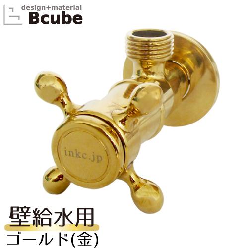 止水栓 壁給水タイプ おしゃれ リフォーム 交換 クロスハンドル ゴールド(金) INK-03040...