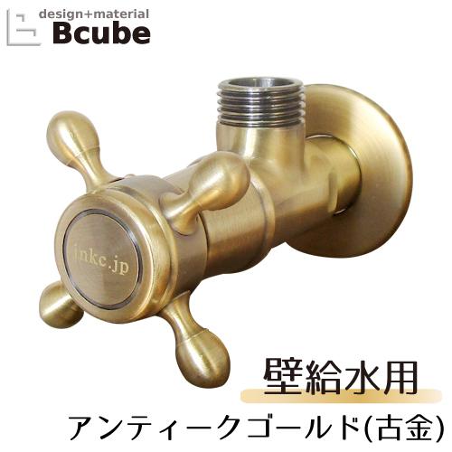 止水栓 壁給水タイプ おしゃれ リフォーム 交換 クロスハンドル  アンティークゴールド（古金） I...