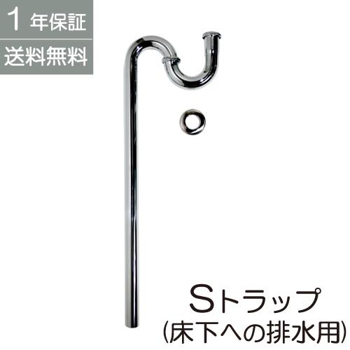 洗面台 リフォーム 交換 Sトラップ 排水 トラップ 床排水 Φ32mm 洗面ボウル おしゃれ 保証...