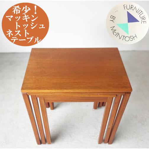 マッキントッシュ McINTOSH コーヒーテーブル ネストテーブル テーブル 小さい コンパクト ...