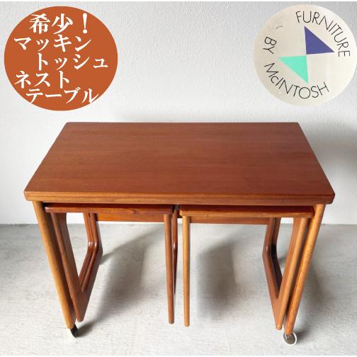 マッキントッシュ McINTOSH コーヒーテーブル ネストテーブル テーブル 小さい コンパクト ...