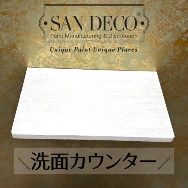 洗面カウンター 天板 オリジナル 木製 リフォーム コンパクト 小さい 綺麗 DIY メタリックパー...