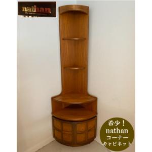 ネイサン Nathan コーナーキャビネット 収納 リビング ダイニング 寝室 イギリス製 ヴィンテ...