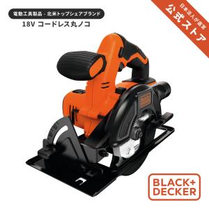 BDCCS18B 18V コードレス 丸ノコ 本体のみ 電池別売 正規品 保証付き ブラックアンドデッカー (公式)