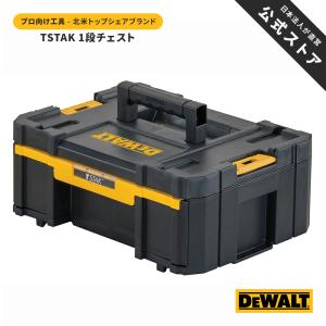TSTAK 1段 チェスト 工具箱 収納ケース ツールボックス 引き出しタイプ 積み重ね収納 蓋付脱着ケース デウォルト(DeWALT) DWST17803