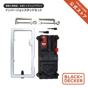 ブラックアンドデッカー (公式) インバージョンスタンド