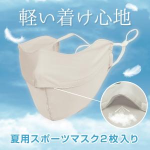 スポーツマスク 秋用 通気性抜群 穴あけガード ランニングマスク 洗える 涼しい 運動用マスク UVカット 2枚入り 在庫あり 送料無料 翌日発送