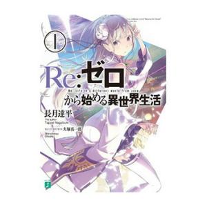 リゼロ ライトノベル全巻の商品一覧 通販 Yahoo ショッピング