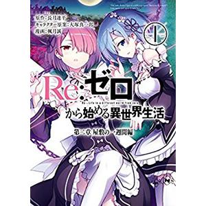 コミック Re ゼロから始める異世界生活 第二章 屋敷の一週間編 新品 全5巻 全巻セット Fullset Re Zero2 プロレスショップ バックドロップ 通販 Yahoo ショッピング