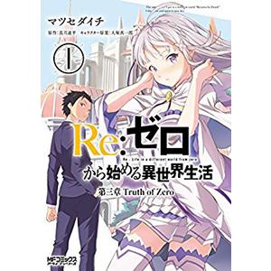 コミック Re ゼロから始める異世界生活 第三章 Truth Of Zero 新品 全11巻 全巻セット Fullset Re Zero3 プロレスショップ バックドロップ 通販 Yahoo ショッピング
