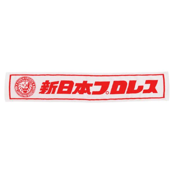 ライオンマーク マフラータオル（ホワイト×レッド）新日本プロレス NJPW :メール便対応