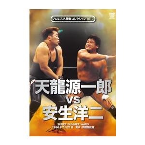 メール便対応 プロレス名勝負コレクション Vol 15 天龍源一郎 Vs 安生洋二 Dvd Spd 1435 プロレスショップ バックドロップ 通販 Yahoo ショッピング