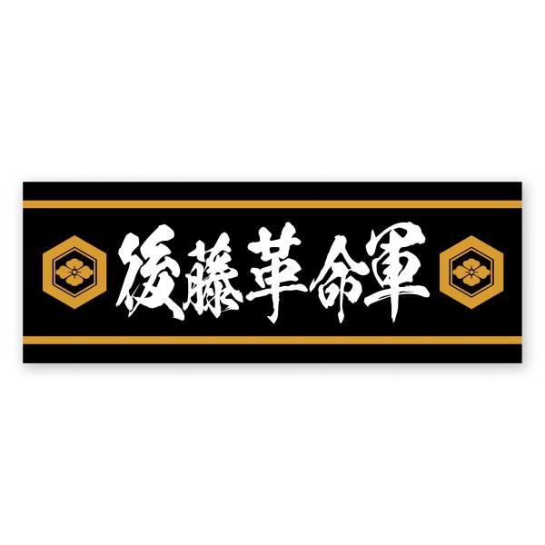 後藤洋央紀「 後藤革命軍 」スポーツタオル 新日本プロレス NJPW