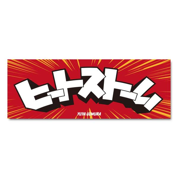 上村優也「ヒートストーム」スポーツタオル 新日本プロレス NJPW