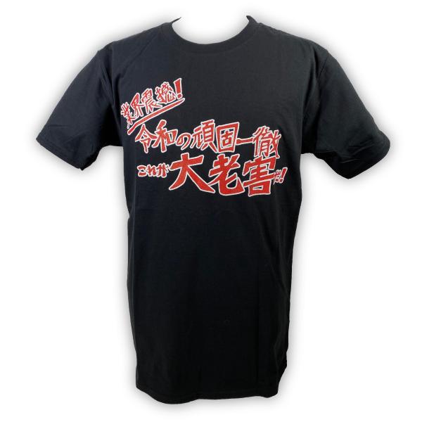 クリアランスセール: メール便対応: 大老害 Tシャツ DDT