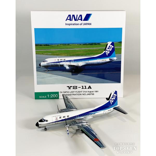 YS-11A ANA 全日空 トリトン塗装  ダイキャストモデル完成品 JA8756 1/200 全...
