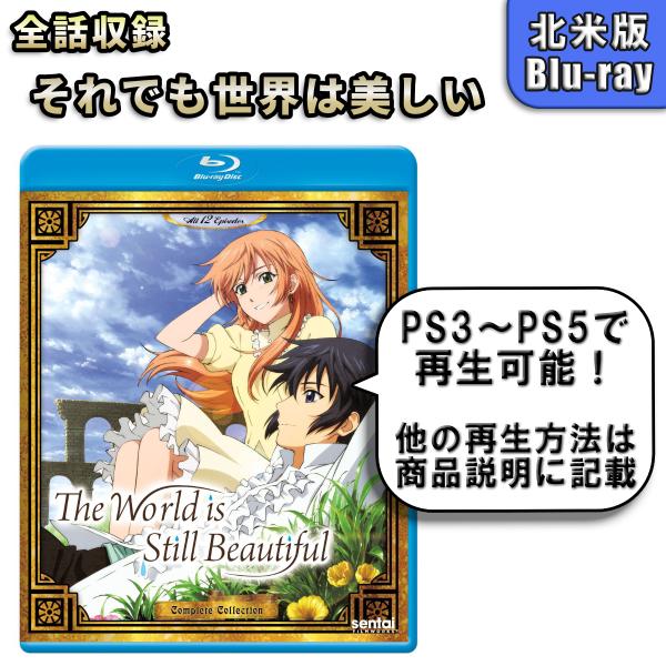 それでも世界は美しい 北米版ブルーレイ Blu-ray
