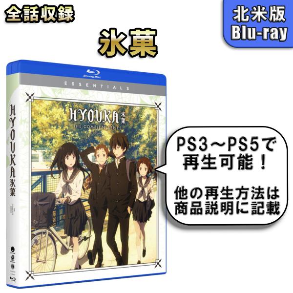 氷菓 北米版ブルーレイ Blu-ray