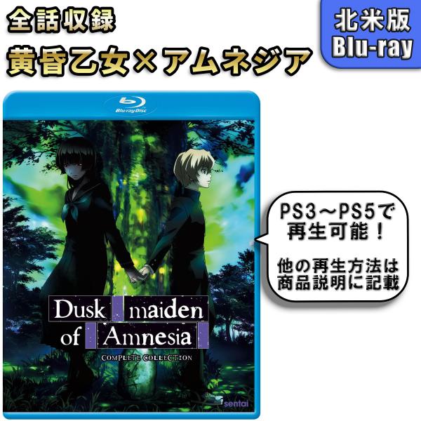 黄昏乙女×アムネジア 北米版 ブルーレイ Blu-ray Dusk Maiden of Amnesi...