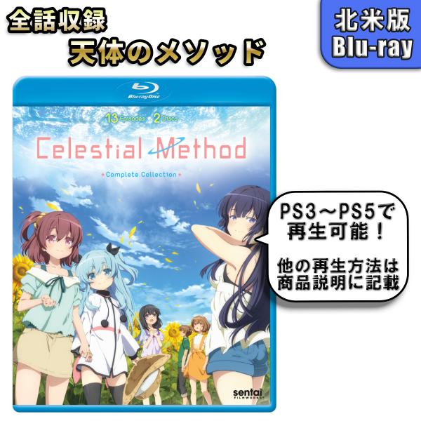 天体のメソッド 北米版ブルーレイ Blu-ray