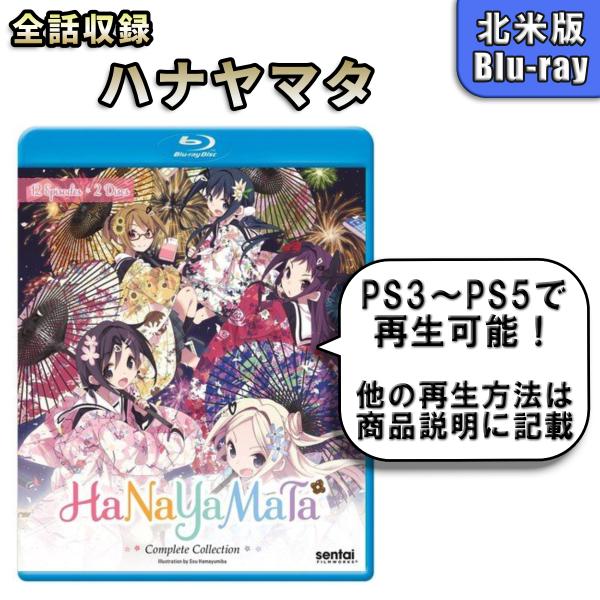 ハナヤマタ 北米版ブルーレイ Blu-ray