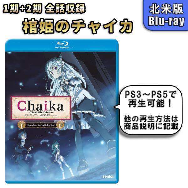 棺姫のチャイカ 北米版ブルーレイ Blu-ray