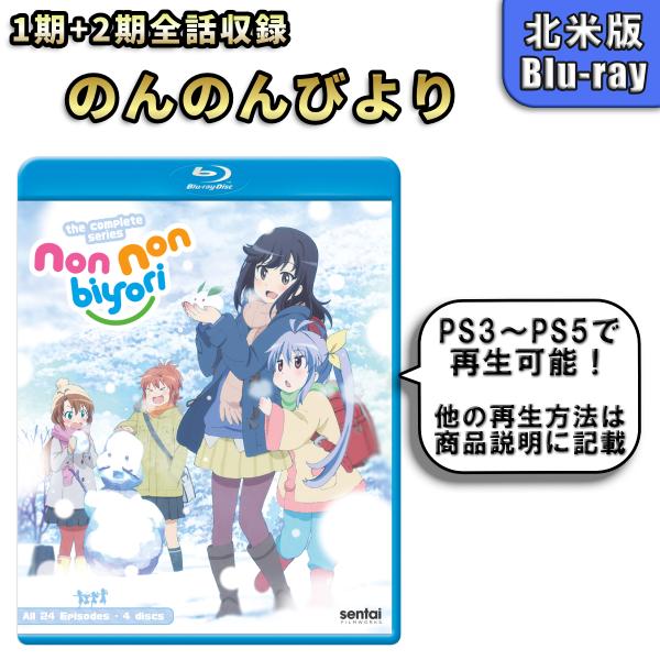 のんのんびより 北米版ブルーレイ Blu-ray