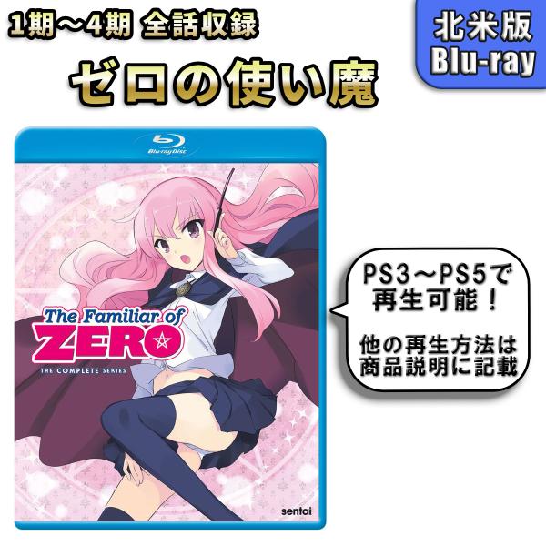 ゼロの使い魔 北米版 ブルーレイ Blu-ray