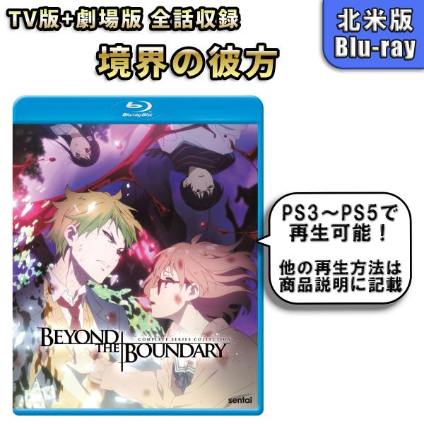 境界の彼方 北米版 ブルーレイ Blu-ray