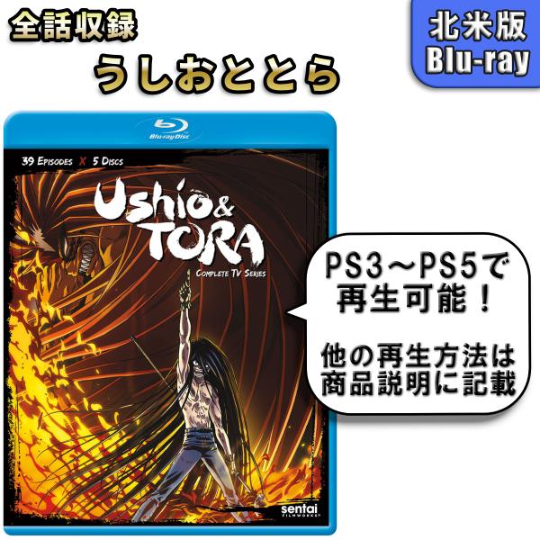 うしおととら 北米版ブルーレイ Blu-ray