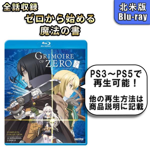 ゼロから始める魔法の書 北米版ブルーレイ Blu-ray