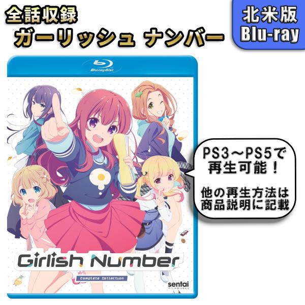 ガーリッシュナンバー 北米版ブルーレイ Blu-ray