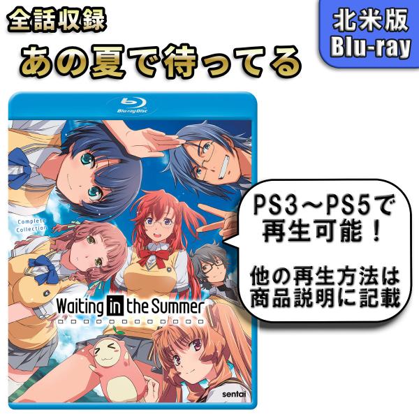 あの夏で待ってる 北米版ブルーレイ Blu-ray