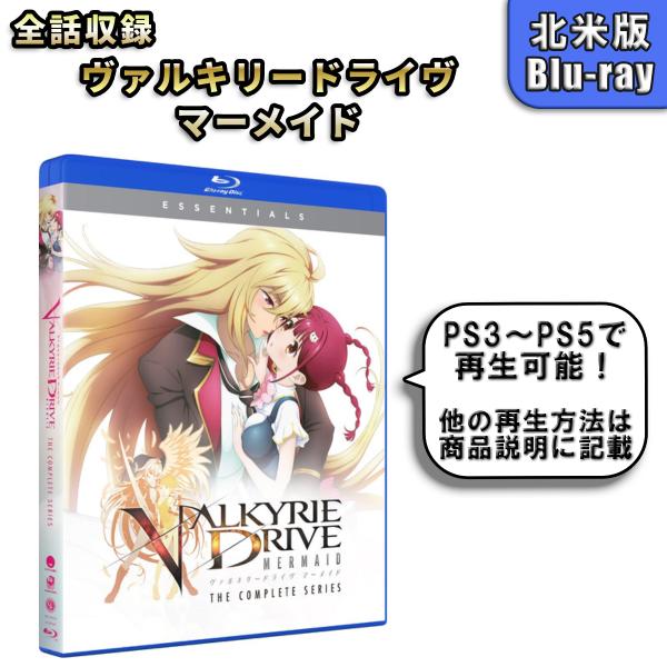 ヴァルキリードライヴ マーメイド 北米版ブルーレイ