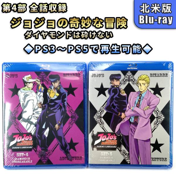 ジョジョの奇妙な冒険 第4部 全話セット 北米版 ブルーレイ Blu-ray