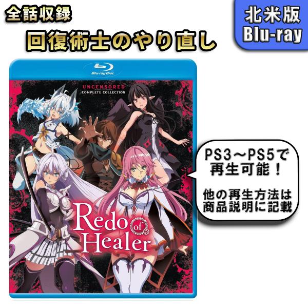 回復術士のやり直し 北米版 ブルーレイ Blu-ray