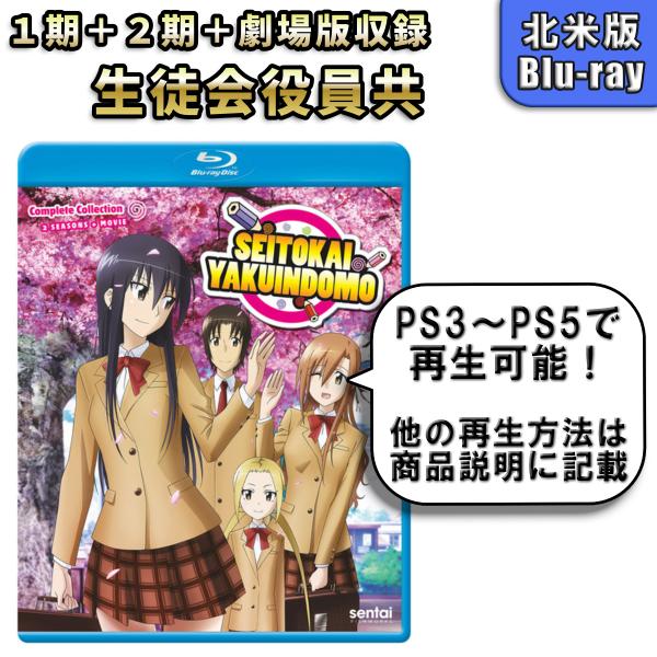 生徒会役員共 北米版 ブルーレイ Blu-ray