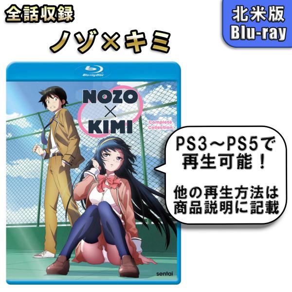 ノゾ×キミ 北米版ブルーレイ Blu-ray