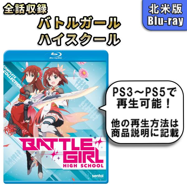 バトルガール ハイスクール 北米版ブルーレイ Blu-ray