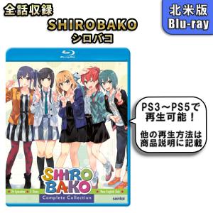 SHIROBAKO BD 全24話 600分収録 北米版 : 輸入アニメ専門店 えいびーす