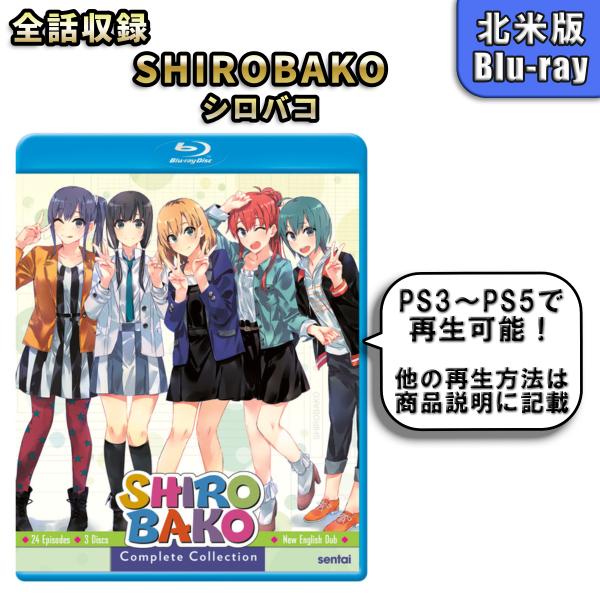 SHIROBAKO シロバコ 北米版ブルーレイ Blu-ray