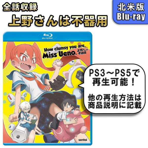 上野さんは不器用 北米版 ブルーレイ Blu-ray